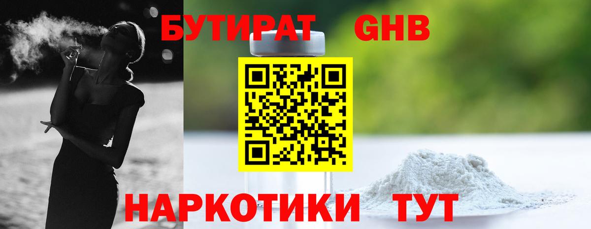 БУТИРАТ  Вход с VPN  Кудымкар  Бутират бутандиол 